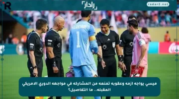 ميسي يواجه أزمة وعقوبة تمنعه من المشاركة في مواجهة الدوري الأمريكي المقبلة.. ما التفاصيل؟